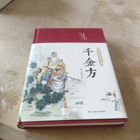 千金方（布面精装彩图珍藏版美绘国学系列）