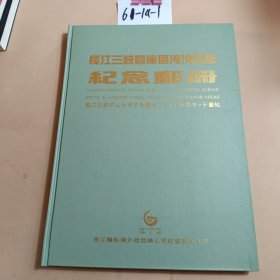 长江三峡曁库区淹没景点纪念邮手册