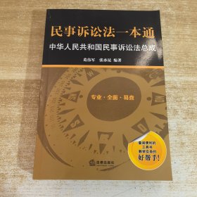 民事诉讼法一本通：中华人民共和国民事诉讼法总成