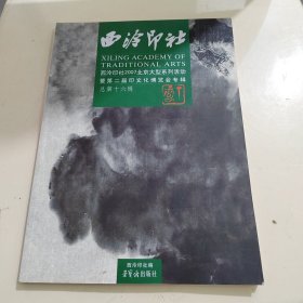 西泠印社：西泠印社2007北京大型系列活动暨第二届印文化博览会专辑（总第16辑）