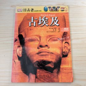 DK目击者家庭图书馆古埃及