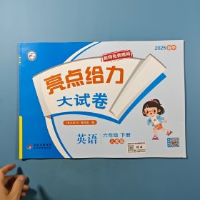 2025春亮点给力 大试卷英语六年级下册人教版