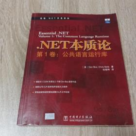 .NET本质论 第1卷:公共语言运行库