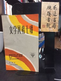 文学风格七讲