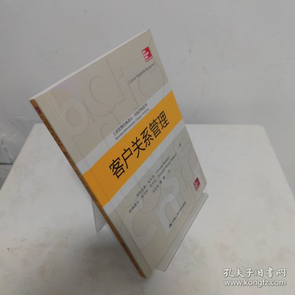 客户关系管理（工商管理经典译丛·市场营销系列）