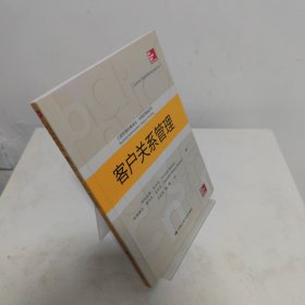 客户关系管理（工商管理经典译丛·市场营销系列）