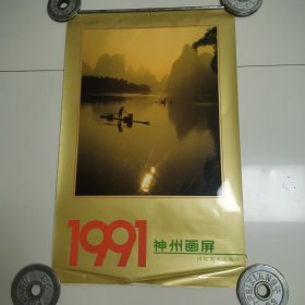 1991年风景挂历加封面不缺13张