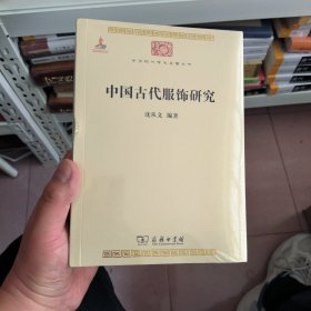 中国古代服饰研究