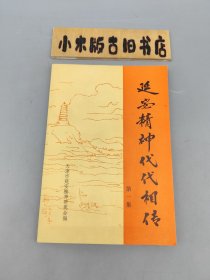 延安精神代代相传 第一集 （品相还不错）