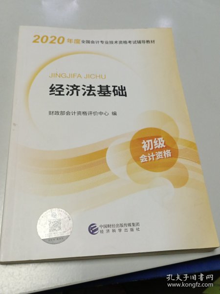 初级会计职称考试教材2020 2020年初级会计专业技术资格考试 经济法基础