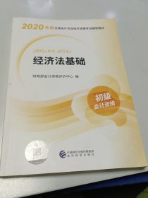 初级会计职称考试教材2020 2020年初级会计专业技术资格考试 经济法基础