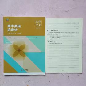 名师学堂·高中英语练测析 选择性必修 第四册(外研版)【测试卷】