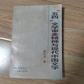 五四文学审美精神与现代中国文学