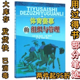 体育赛事的组织与管理樊智军9787500931607人民体育2007-05-01