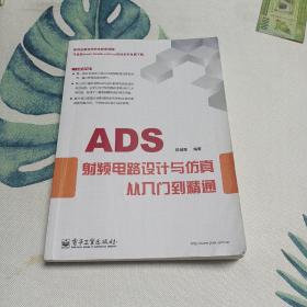 ADS射频电路设计与仿真从入门到精通