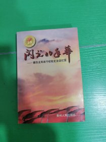 闪光的年华:赣东北军政干校校史及回忆录