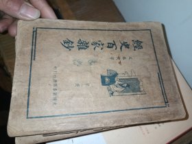 经史百家杂钞 〔全套四册：民国24年初版〕