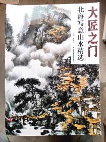 大匠之门
北海写意山水精选