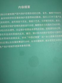 城乡建成遗产研究与保护丛书：建筑遗产保护思想的演变