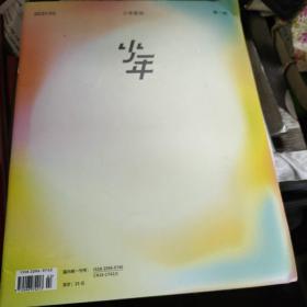 少年新知第一期（创刊号）