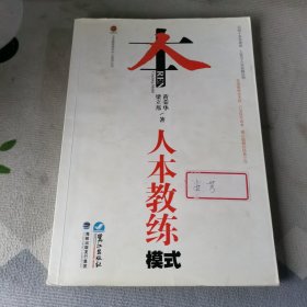 人本教练模式