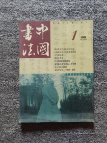 中国书法2002年1期苏轼作品选