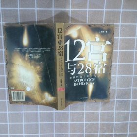 12宫与28宿：世界历史上的星占学