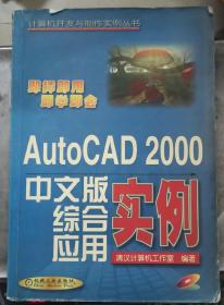 AutoCAD 2000中文版综合应用实例