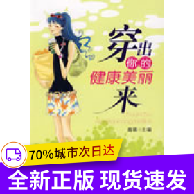 穿出你的健康美麗來