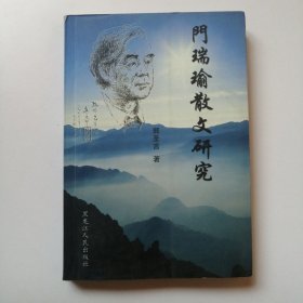 门瑞瑜散文研究[有签名]
