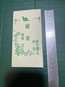 留座票证，旅行团留座/票证