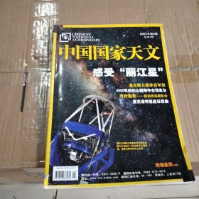 中国国家天文2007年杂志