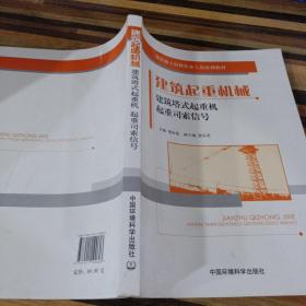 建筑施工特种作业人员培训教材：建筑起重机械（建筑塔式起重机 起重司索信号）