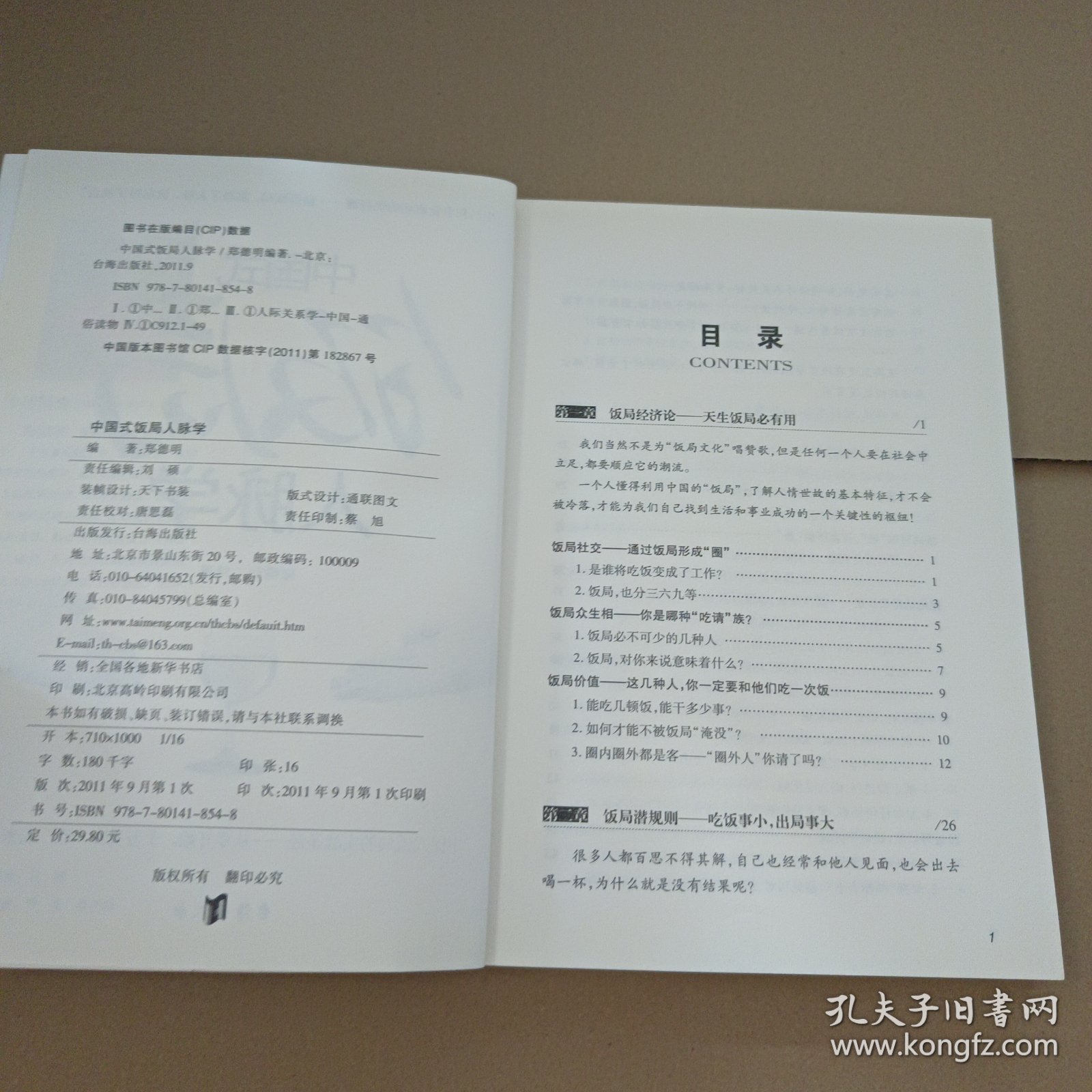 中国式饭局人脉学