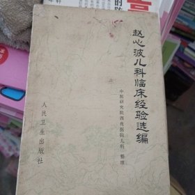 赵心波儿科临床经验选编