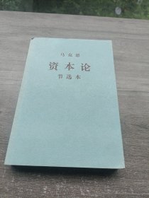 《资本论》节选本