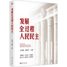 发展全过程人民民主