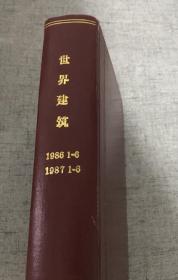 世界建筑 1986年和1987年合订本