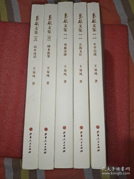 易风文集1-5册（生平自述、艺海文存、戏曲杂谭、剧本选集、山乡诗话）