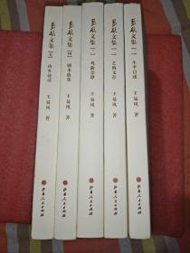 易风文集1-5册（生平自述、艺海文存、戏曲杂谭、剧本选集、山乡诗话）