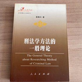 刑法学方法的一般理论