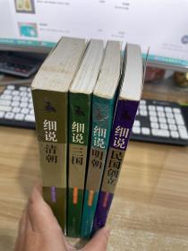 细说清朝，细说三国，细说明朝，细说民国创立【四本合售】