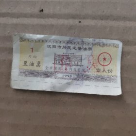 沈阳市1995年豆油票