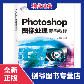 Photoshop圖像處理案例教程（普通高等教育數(shù)字媒體技術專業(yè)系列教材） 9787522624662