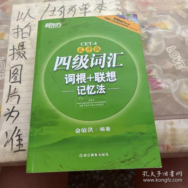 新东方：四级词汇词根+联想记忆法