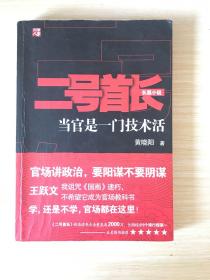 二号首长 当官是一门技术活