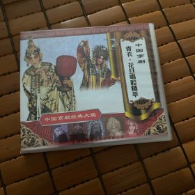 青衣.花旦唱腔精萃(VCD)-中国京剧经典大观