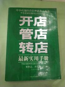 开店管店转店最新实用手册（有水印）。。