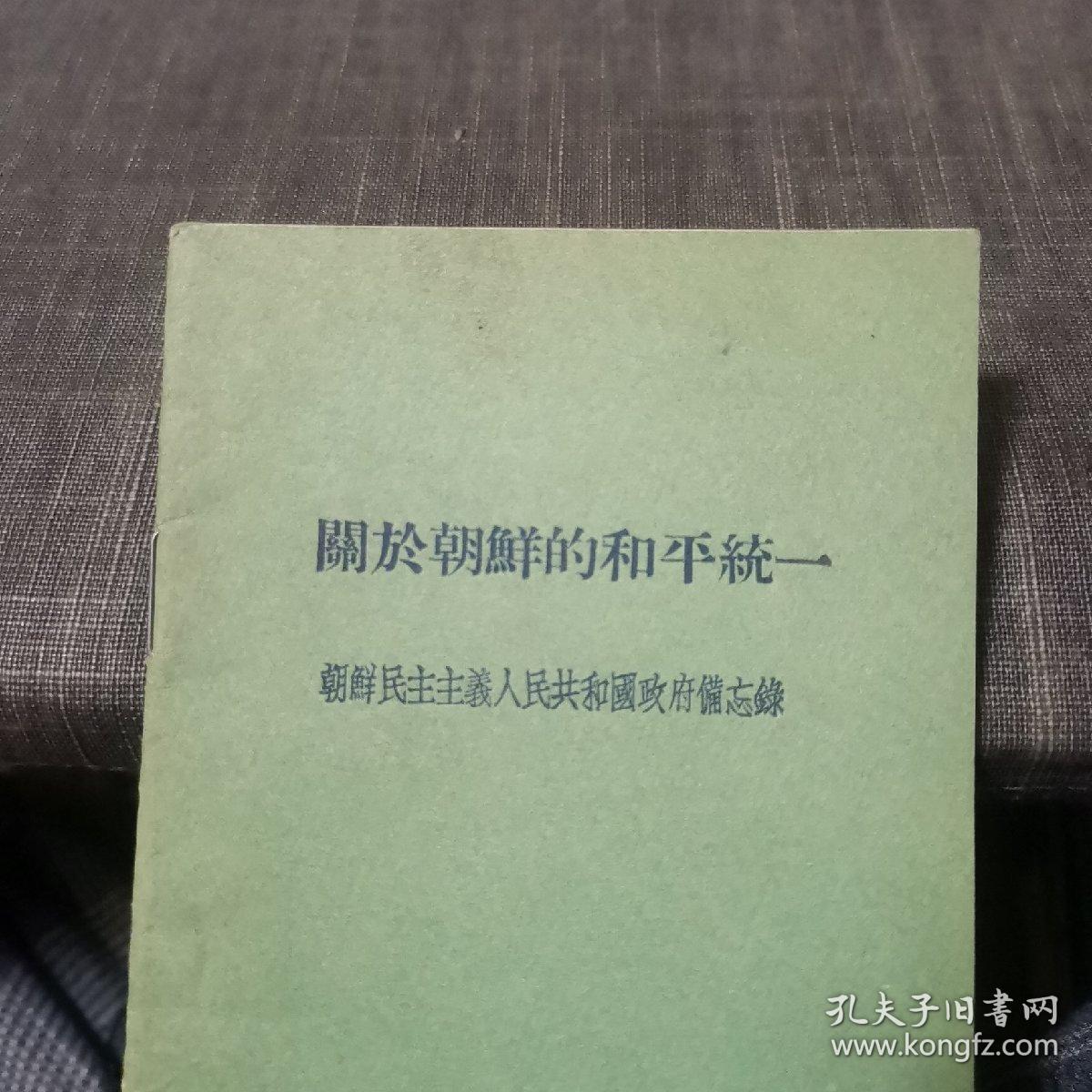点击查看原图 关于朝鲜的和平统一【朝鲜民主主义人民共和国政府备忘录】(外品如图,内页干净,9品左右品好)