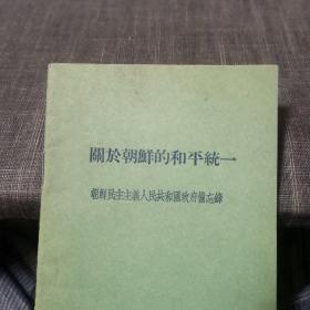 关于朝鲜的和平统一【朝鲜民主主义人民共和国政府备忘录】(外品如图,内页干净,9品左右品好)